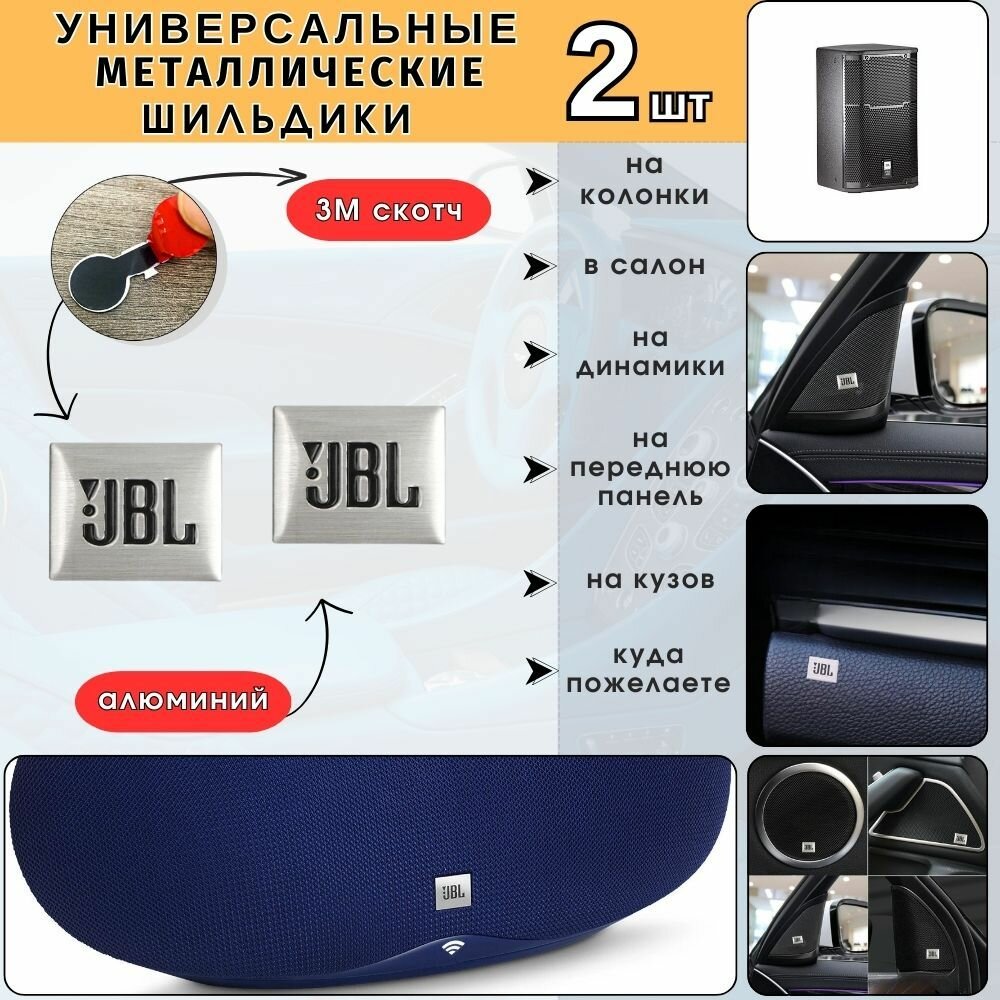 Эмблема на динамики JBL Шильдик в салон авто джибл Универсальная 3D наклейка JBL логотип значок на аудиотехнику