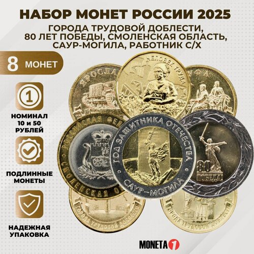 Изображение товара Набор монет 2025 года 10 рублей работник сельского хозяйства, "Города трудовой доблести", Смоленская область, 50 рублей 80 лет победы, Саур-могила