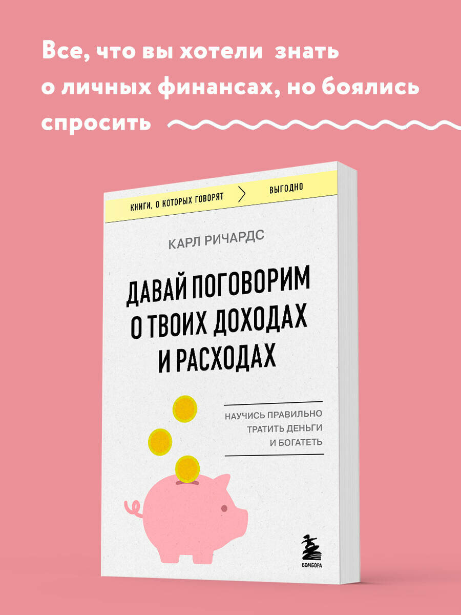 Ричардс К. Давай поговорим о твоих доходах и расходах