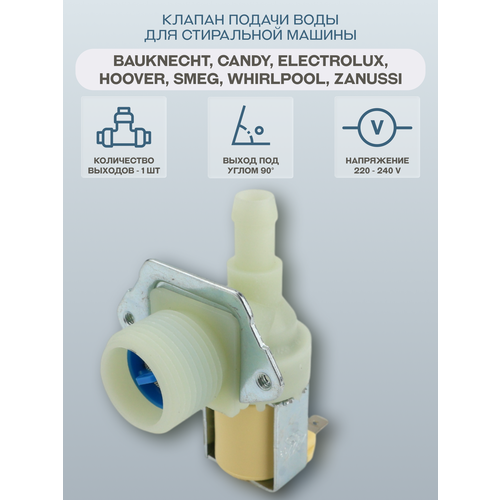 Клапан подачи воды для стиральной машины количество выходов 1, угол 90°, клеммы раздельно