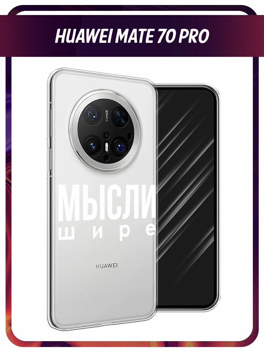 Чехол на Huawei Mate 70 Pro / Хуавей Мате 70 Про с принтом Мысли шире, прозрачный