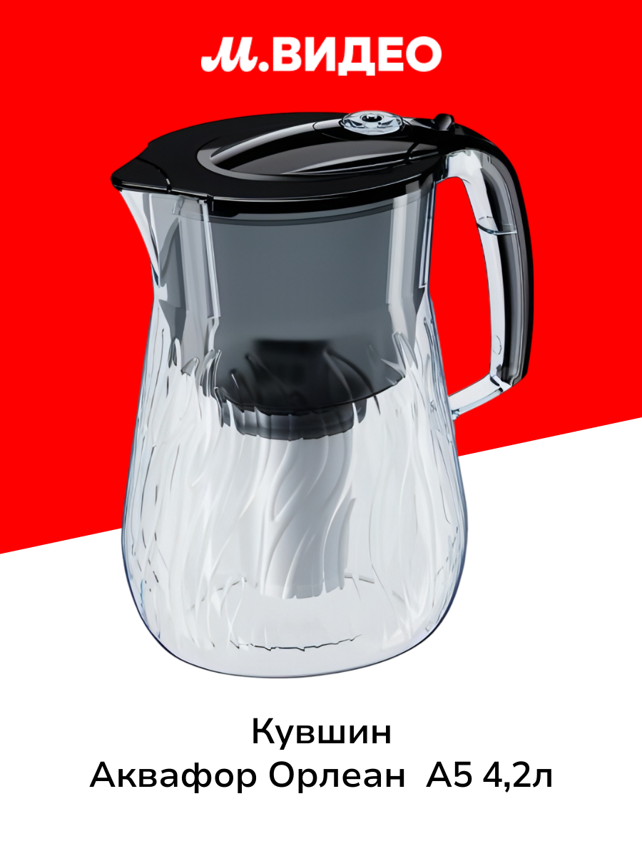 Кувшин Аквафор Орлеан 42л A5 черный