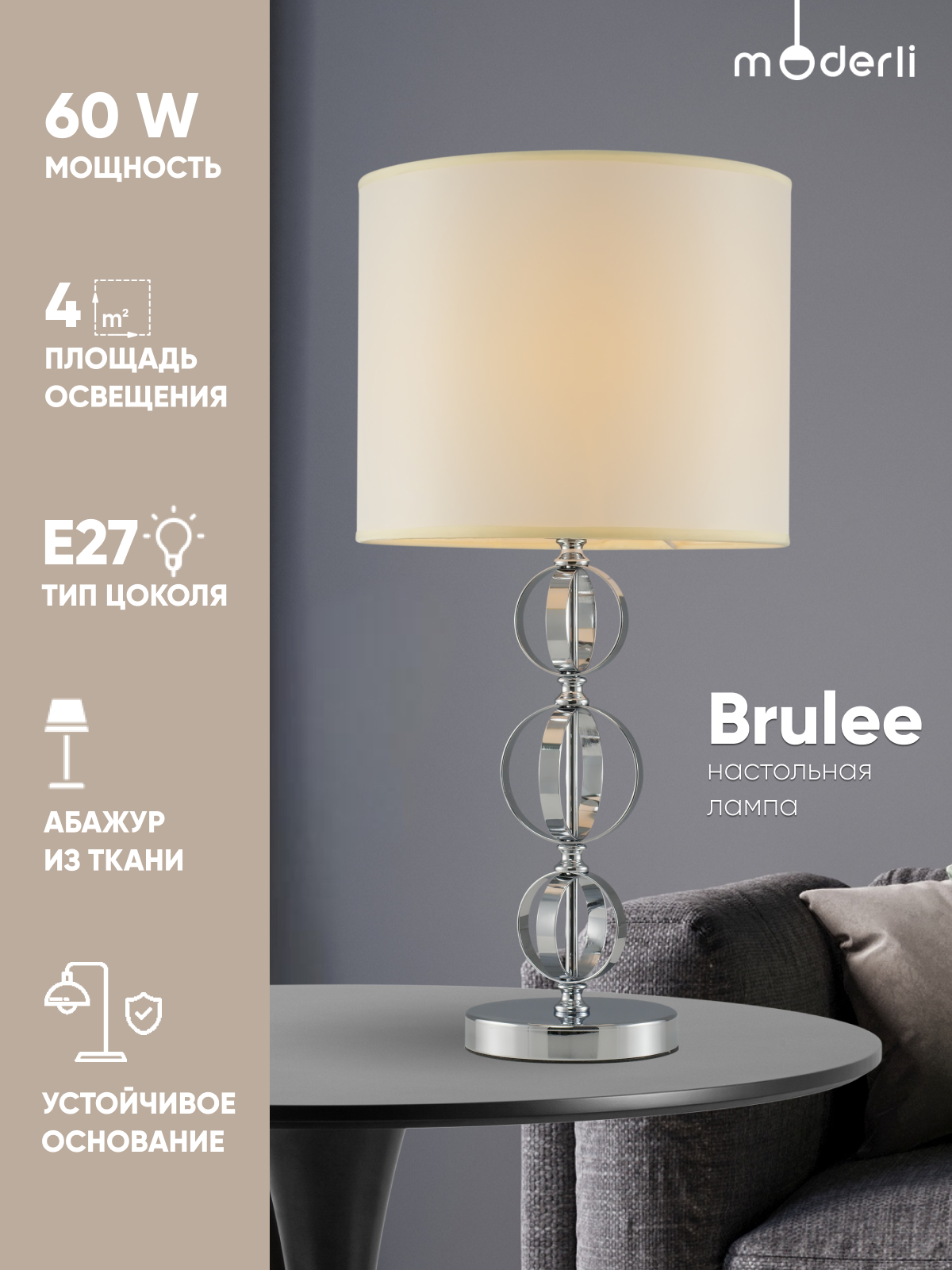 Лампа настольная Moderli V10550-1T Brulee металл/ткань хром белый