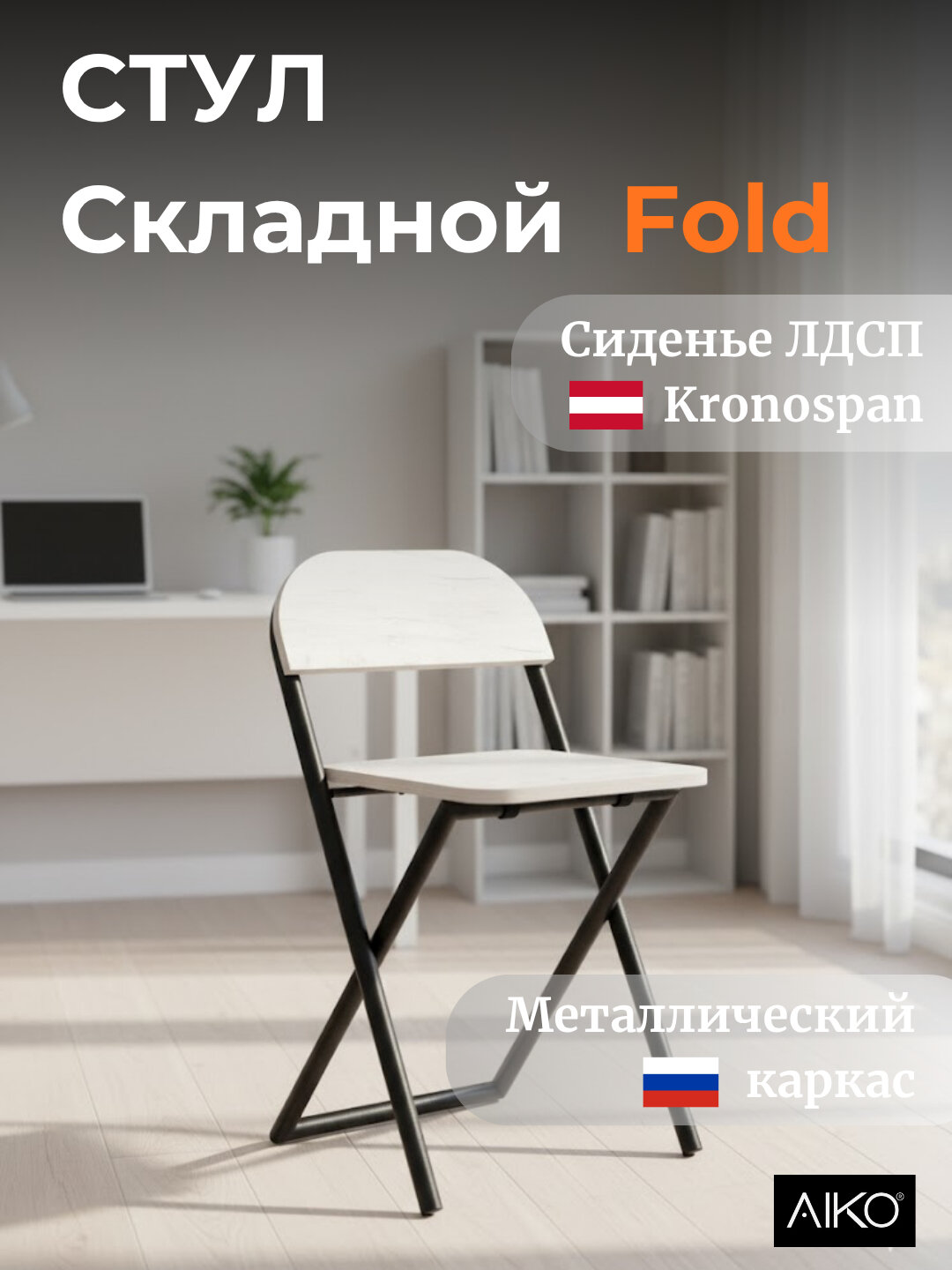 Стул складной AIKO Fold, для дома, офиса и учёбы, переносной, 41 x 44 x 75 см