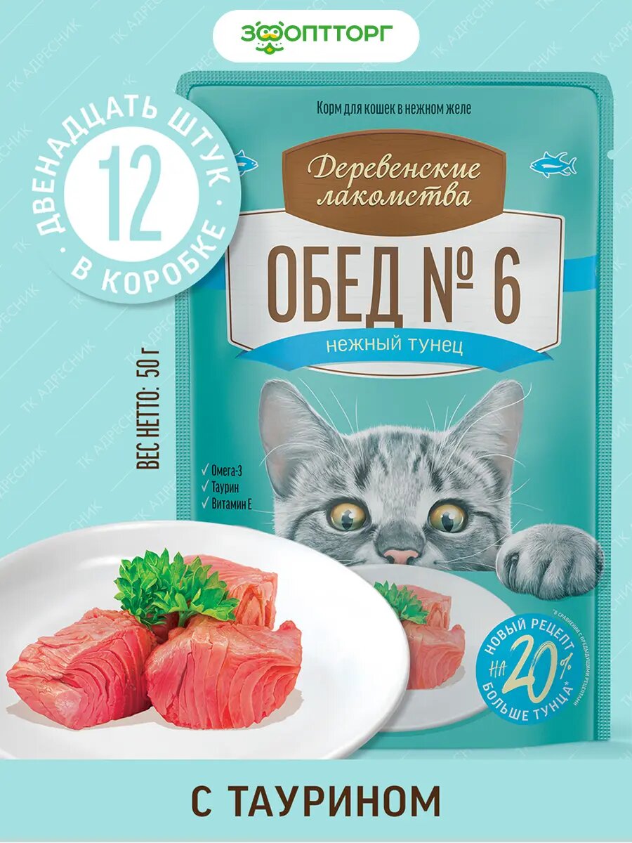 Влажный корм Деревенские лакомства пауч для кошек (кусочки в желе) Тунец 50 г х 12 шт.