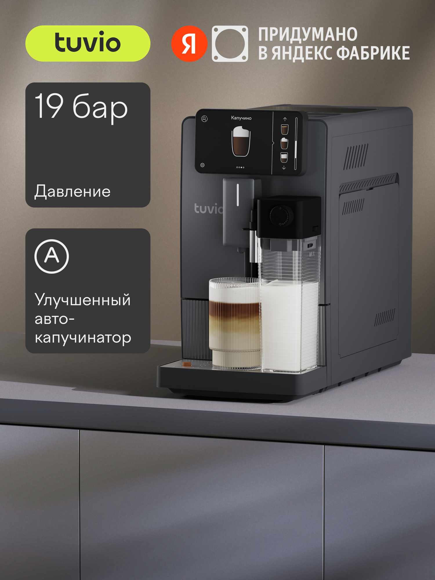 Кофемашина с автоматическим капучинатором Tuvio TCM23AA серый