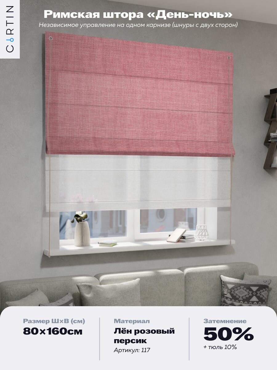 Римская штора день ночь лен розовый, ширина 80 см / высота 160 см