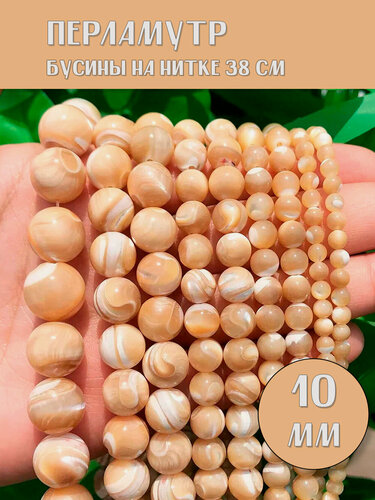 Изображение товара KamenOpt / Перламутр Персиковый шарик 10 мм, на нитке 38 см, натуральные бусины