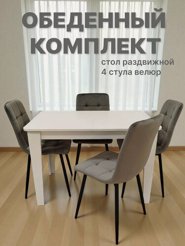 Изображение товара Комплект стол "KEWIN", Белый, раскладной 110*145/70см, стулья Best H, светло-серые, велюр 4 шт.