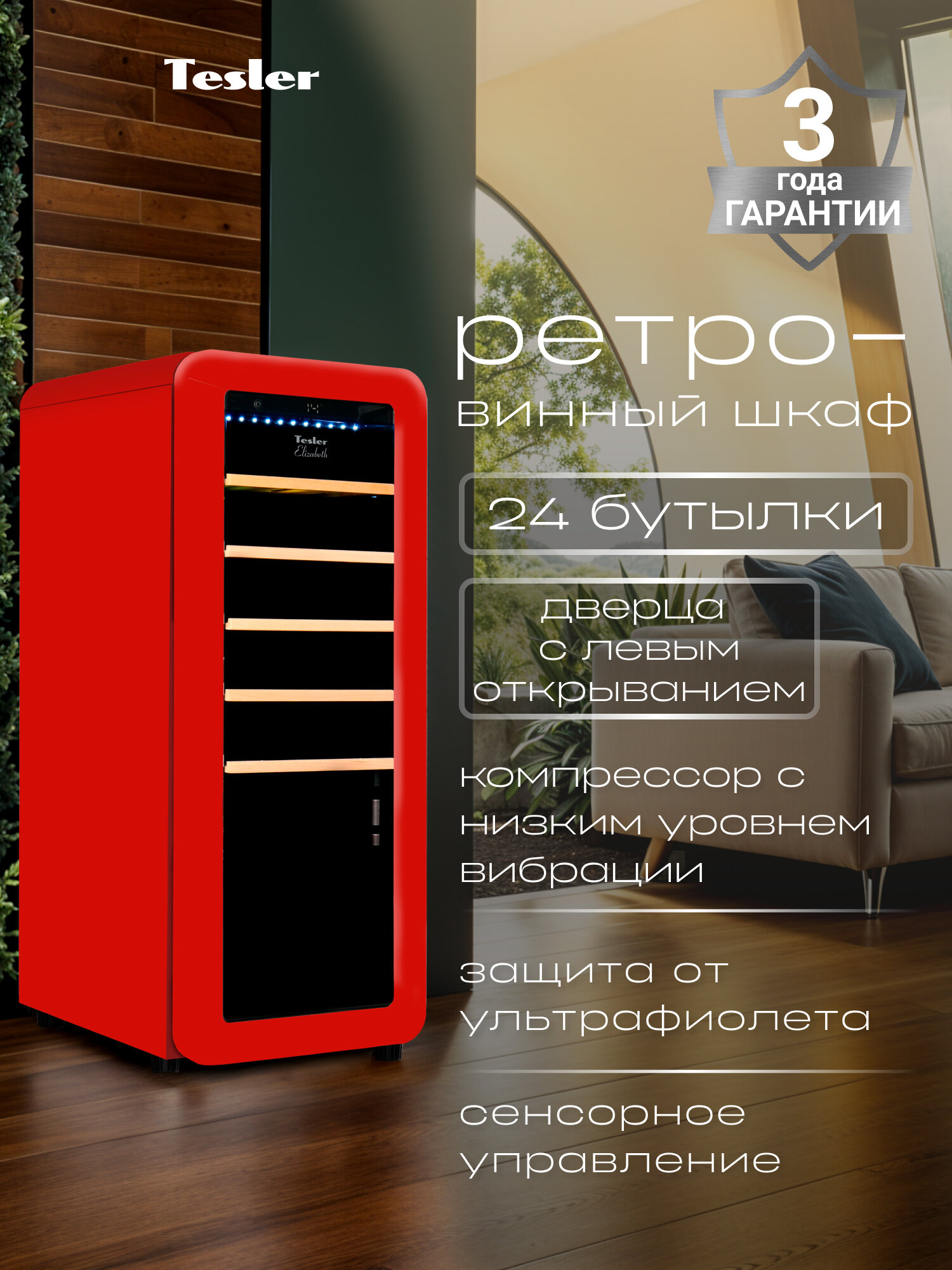 Винный шкаф TESLER CWC-248 RUBY RED LD, рубиновый красный, левостороннее открытие дверцы, 24 бут, электронное управление