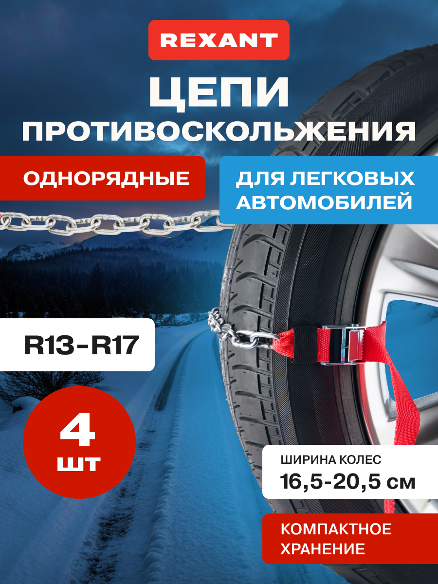 Цепи (браслеты) противоскольжения для легковых автомобилей однорядные 4 шт. REXANT