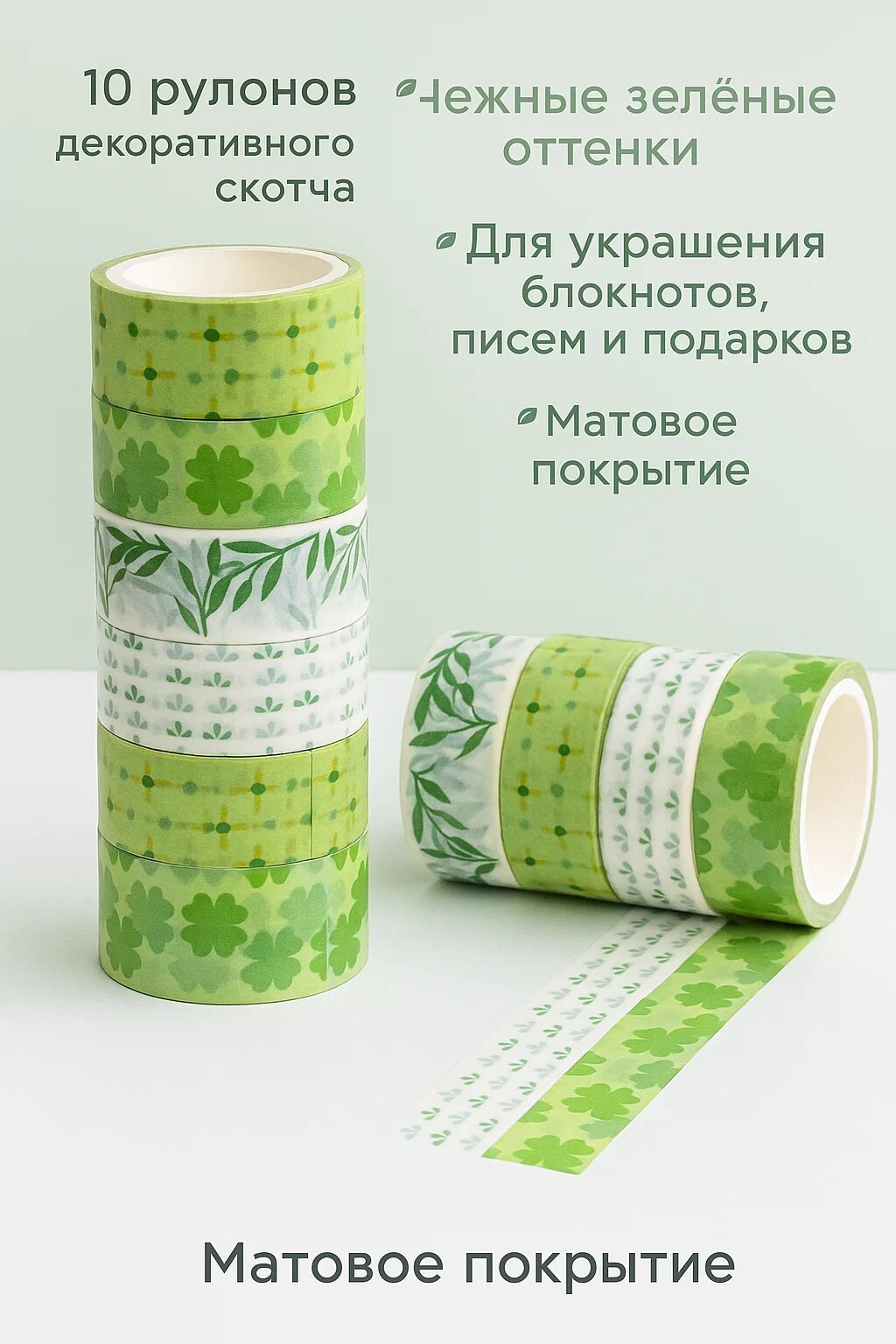 Набор декоративного скотча 10 рулонов — зелёные матовые оттенки для блокнотов, писем и подарков