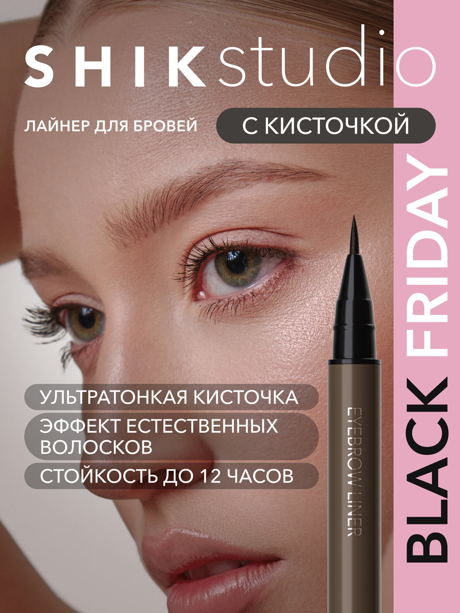 SHIKstudio Лайнер для бровей коричневый маркер стойкий фломастер тонкий EYEBROW LINER