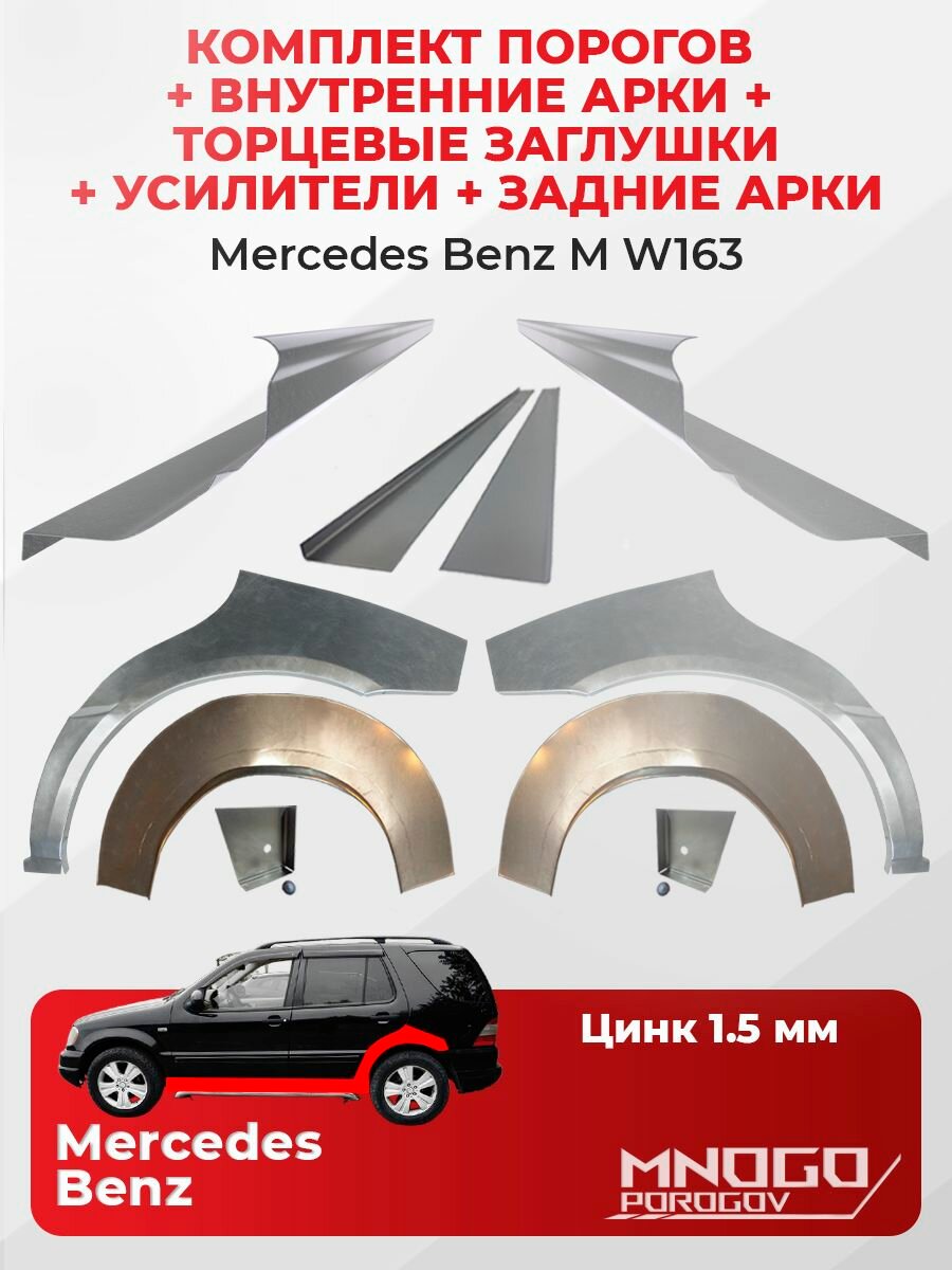 Комплект двух ремонтных порогов 1.5 мм, торцевых заглушек и усилителей 1.5 мм, внутренних и задних арок 0.8 мм на Mercedes-Benz M-klasse (W163) 1997-2005 оцинкованная сталь