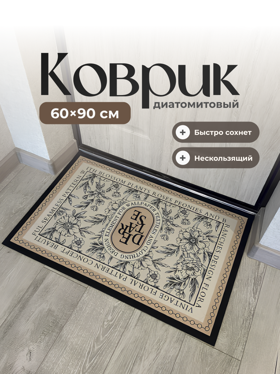 Коврик в прихожую придверный Birdhouse 60x90см черно-бежевый