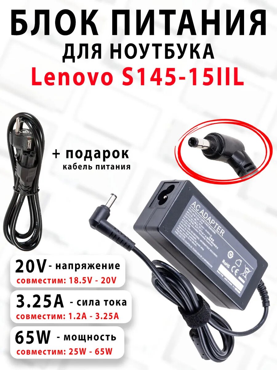 Зарядка для ноутбука Lenovo S145-15IIL