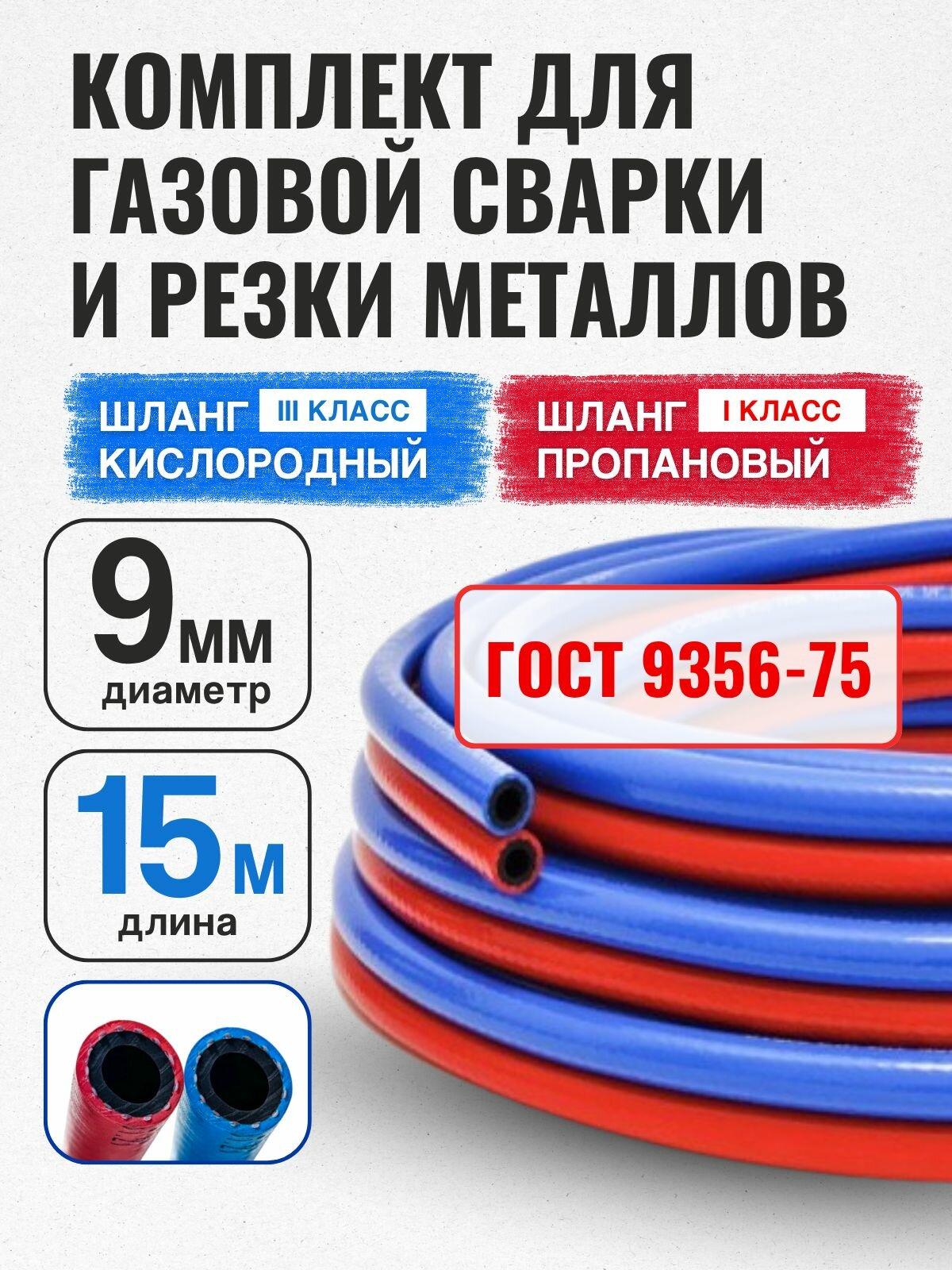 Комплект Шланг газовый пропановый d-9мм 15 метров (I класс)+ кислородный D-9мм(III класс) 15 метров. ГОСТ 9356-77