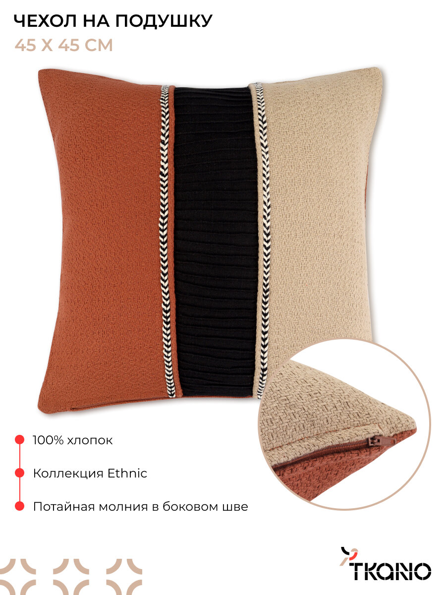 Чехол на подушку 45х45 см декоративная наволочка Kalahari trail Ethnic Tkano TK25-CC0016