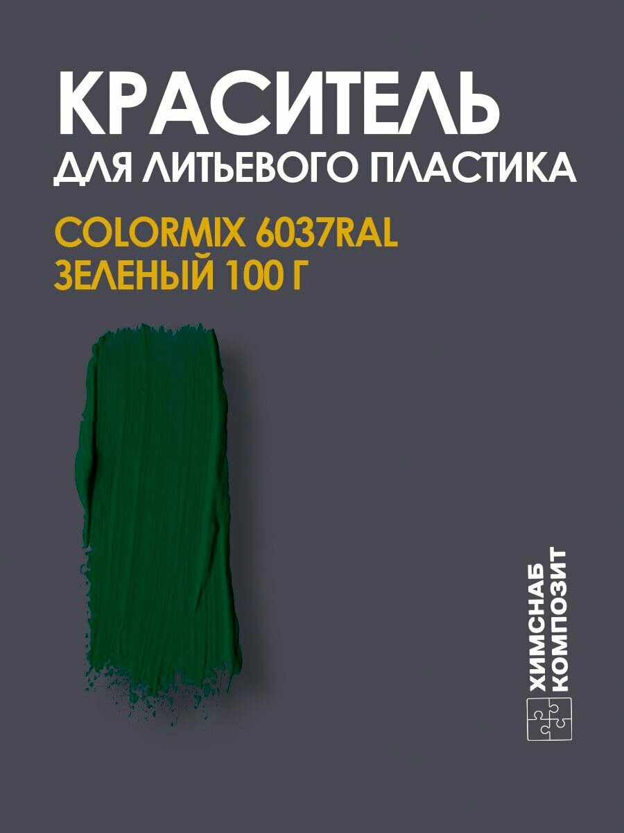 Краситель для жидкого пластика зеленый, 100 г