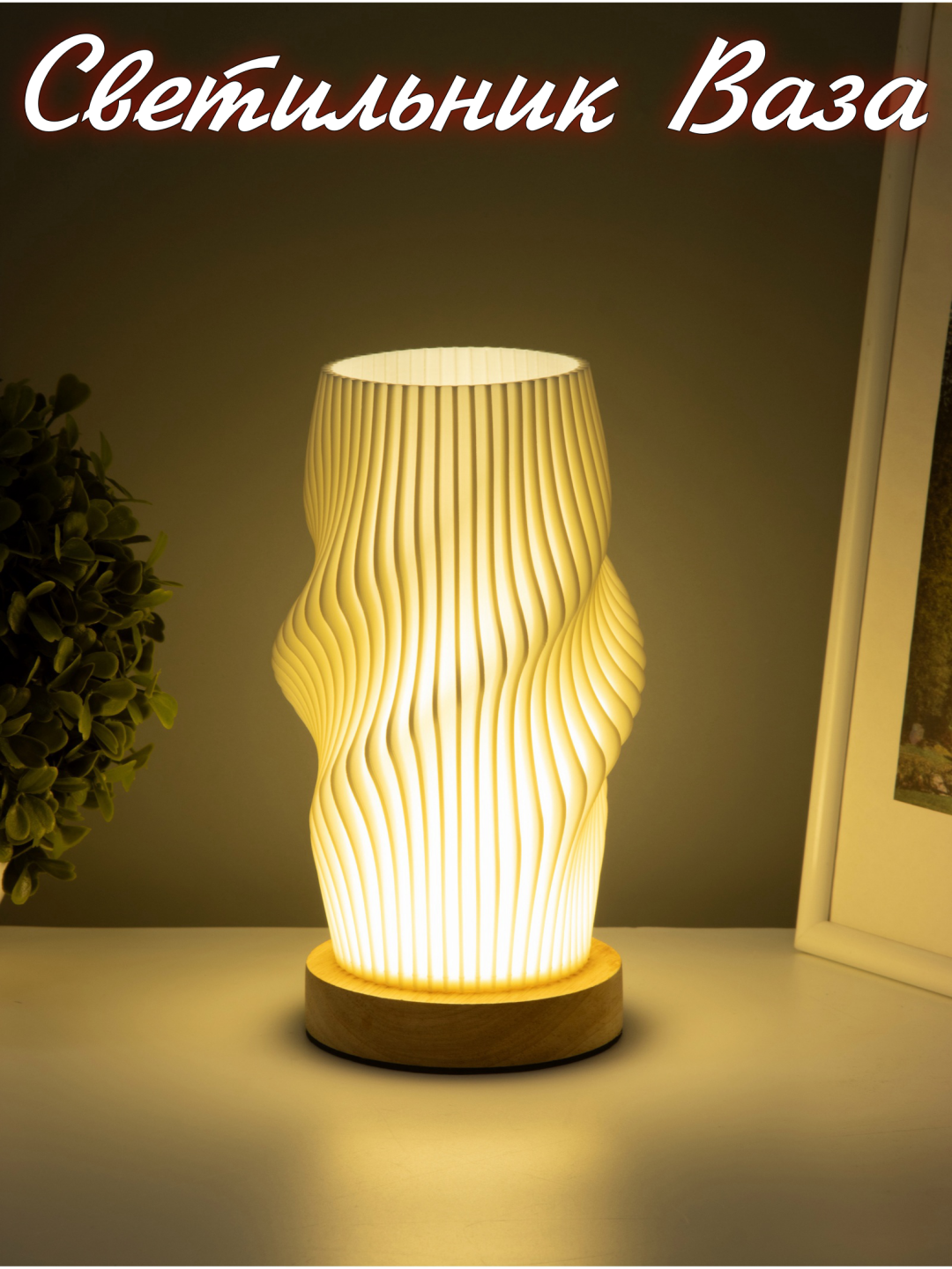 Светильник-ваза "Два в одном" LED, настольная, 3 режима свечения,