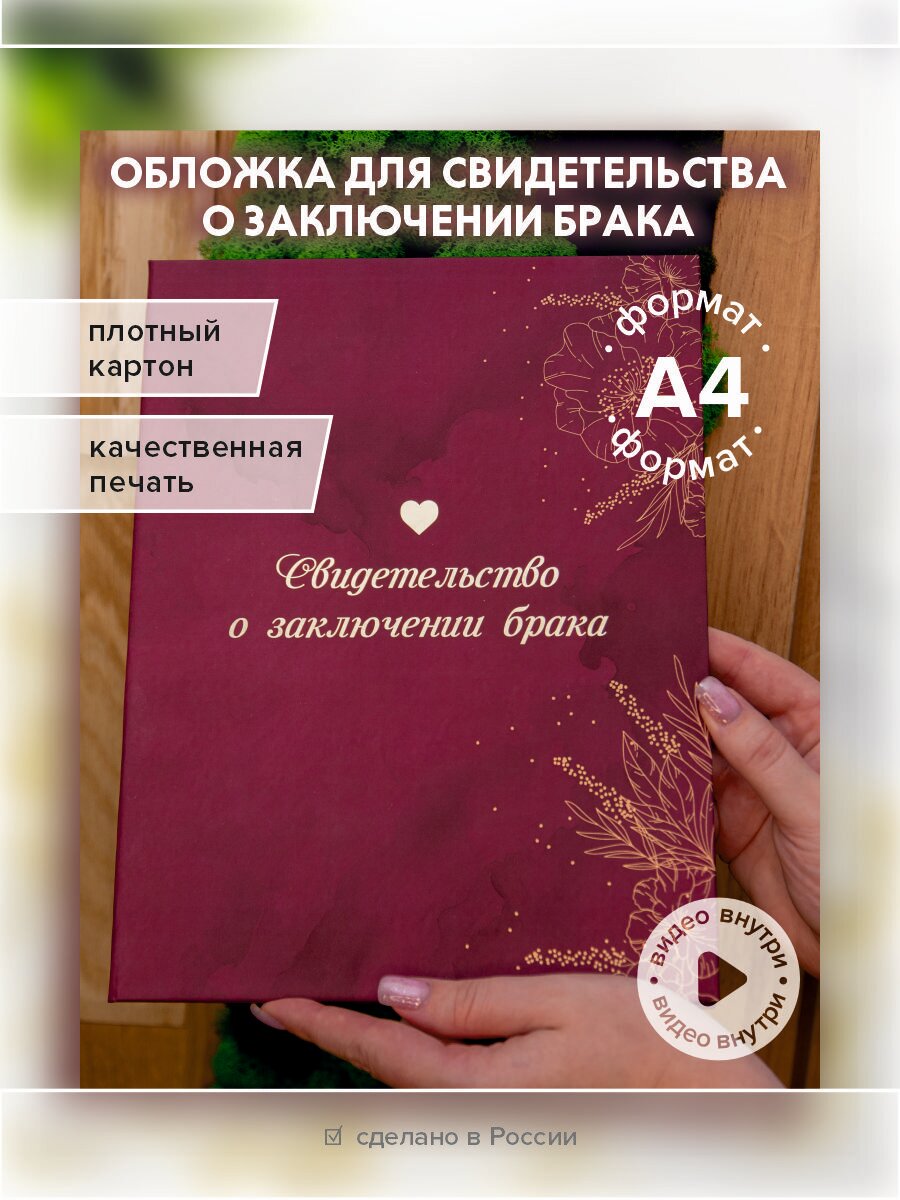 Обложка для свидетельства о браке