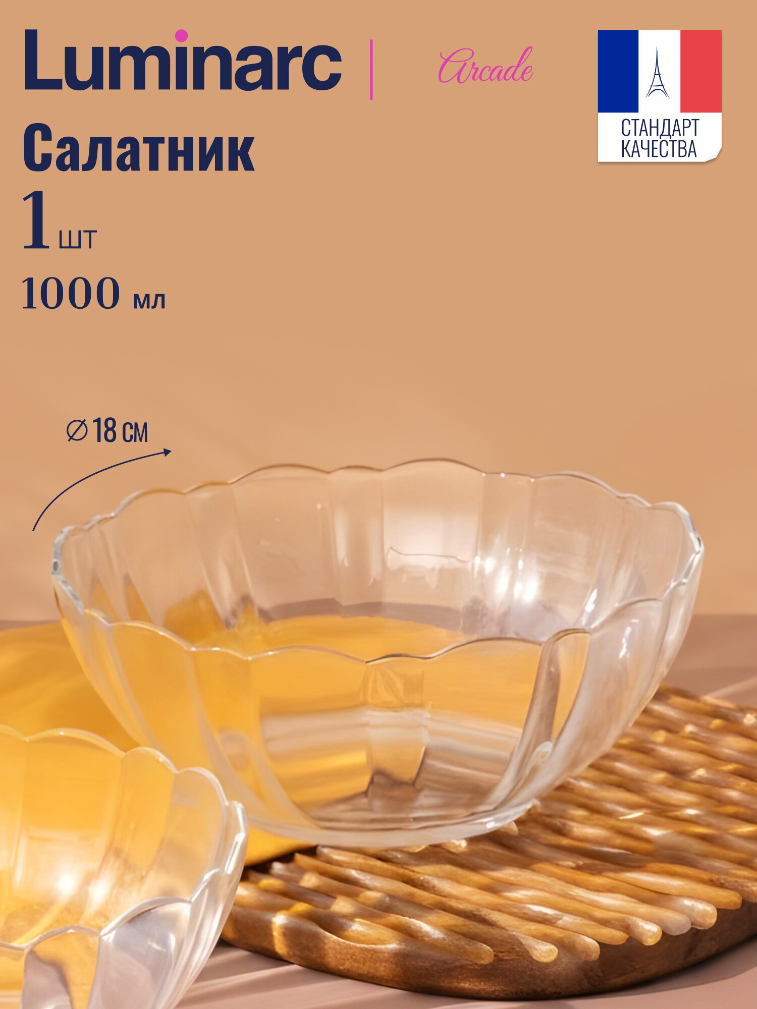 Салатник стеклянный Luminarc ARCADE 18 см 1 л прозрачный 1 шт