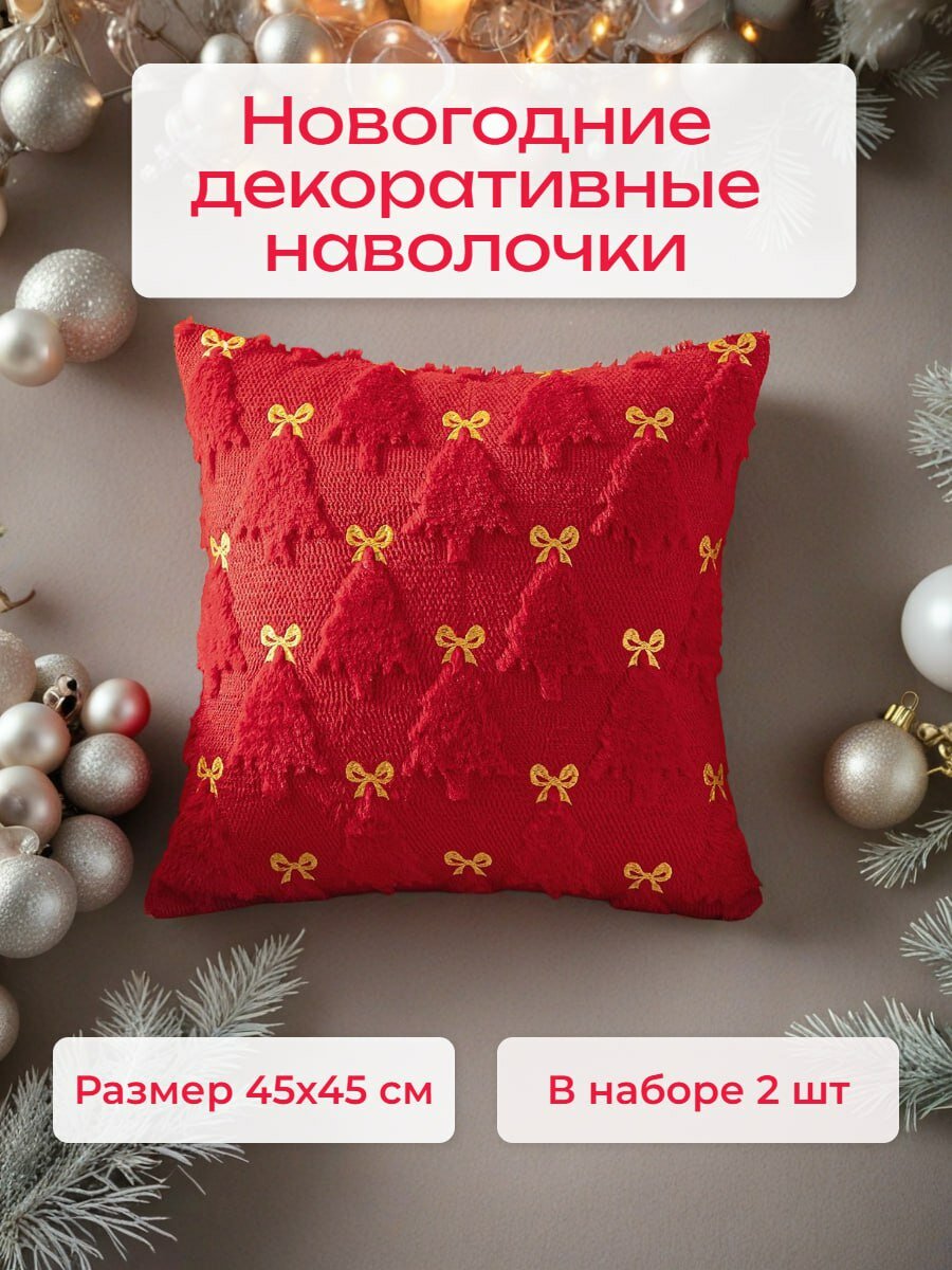 Набор новогодних 3D наволочек, 45х45 см, на декоративные подушки