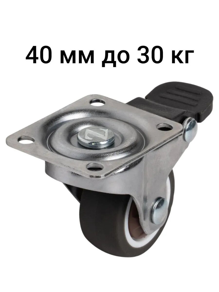 Колесо поворотное с тормозом 40 мм до 30 кг