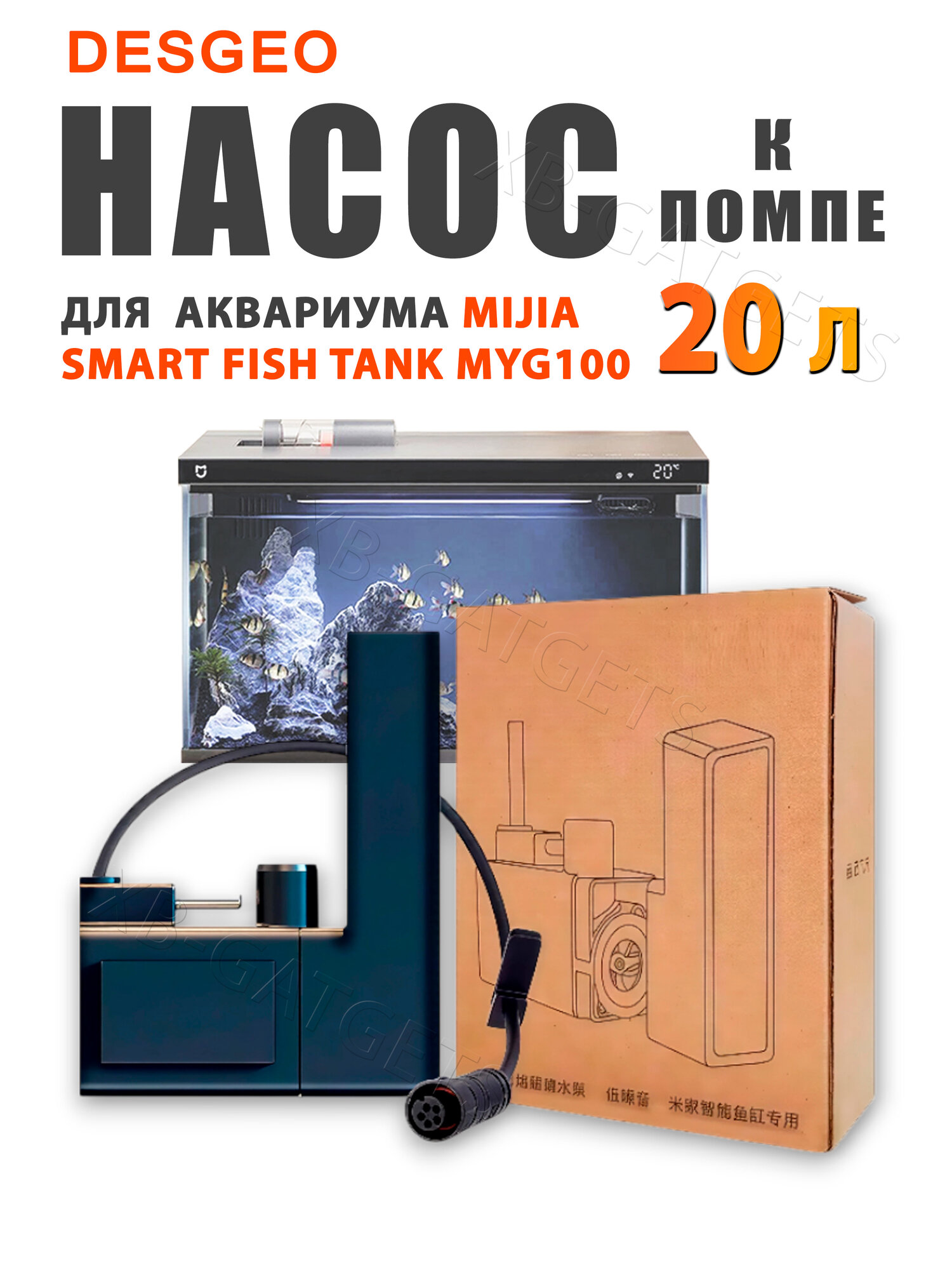 Водяной насос Desgeo к помпе 20 литрового аквариума Xiaomi Mijia Fish Tank (HWL-M100) CN