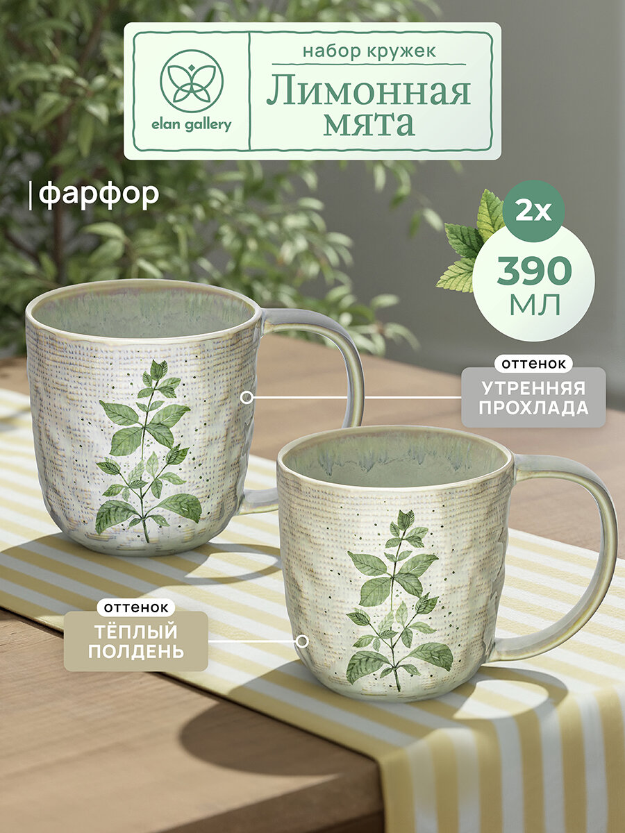Кружка чашка для чая кофе 2 шт по 390 мл Elan Gallery Лимонная мята рельефные фарфор набор