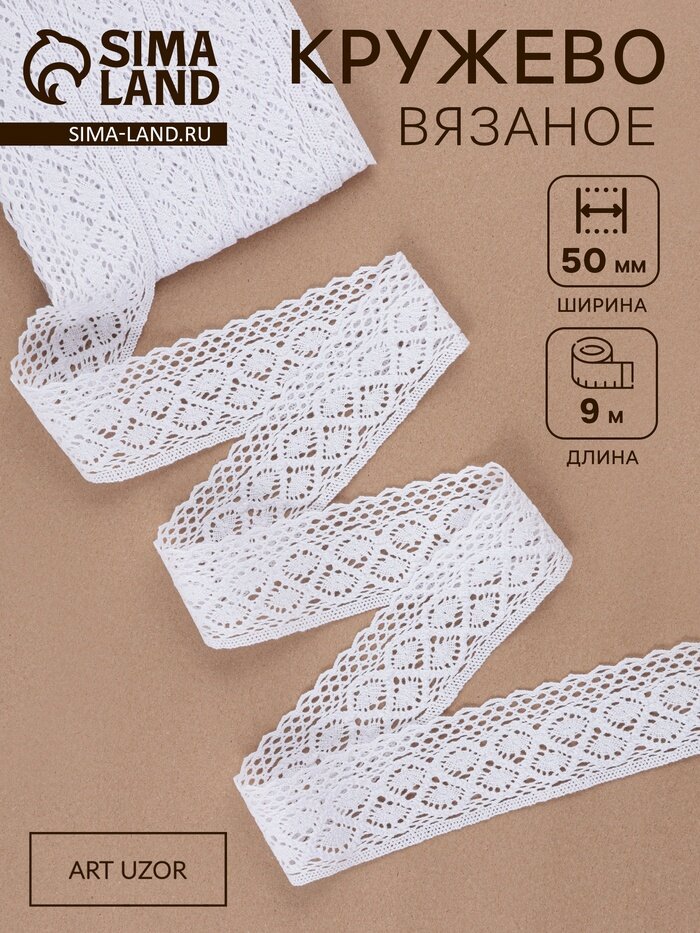 Кружево вязаное, 50 мм, 10±1 м, белое
