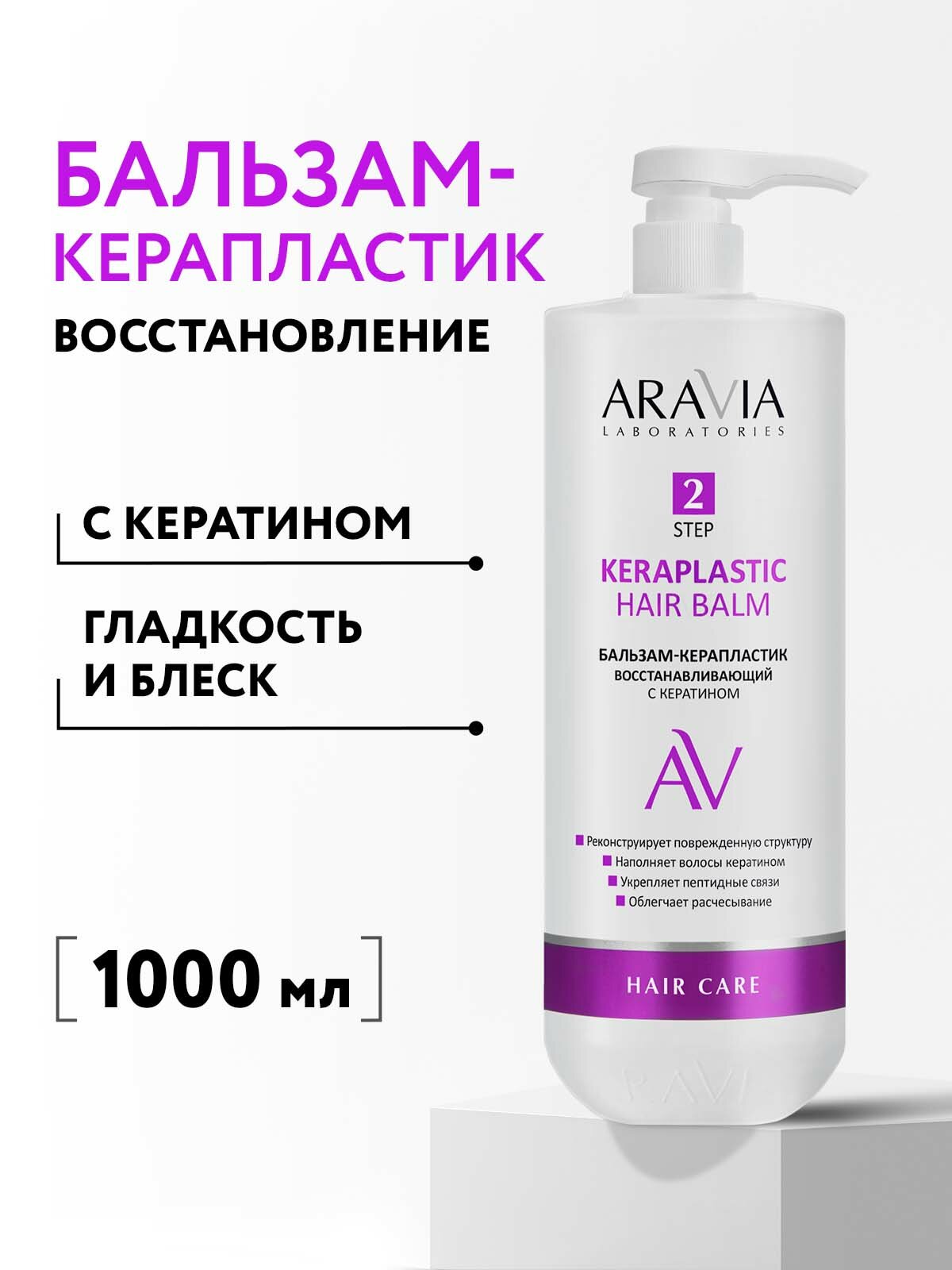 ARAVIA Бальзам-керапластик восстанавливающий с кератином Keraplastic Hair Balm, 1000 мл