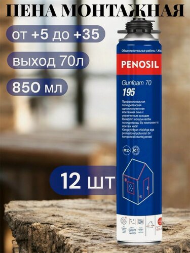 Изображение товара Пена монтажная проф PENOSIL Gunfoam 70 195 с увеличенным выходом, 997 гр. А1648 - 12шт