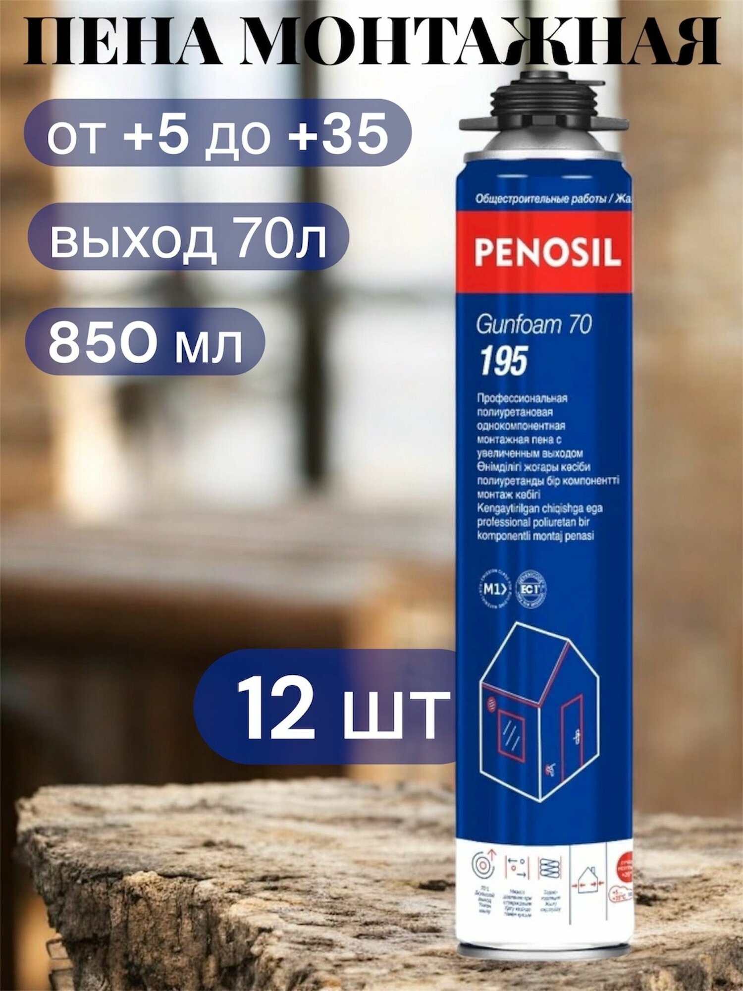 Пена монтажная проф PENOSIL Gunfoam 70 195 с увеличенным выходом 997 гр. А1648 - 12шт