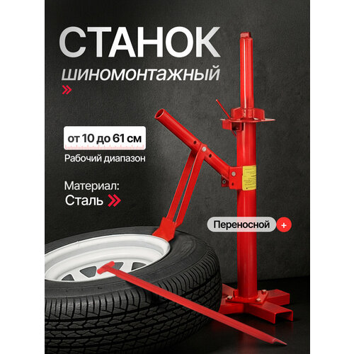 Переносной шиномонтажный станок Bigtire BT-ZD888, рабочий диапазон от 10 до 61 см