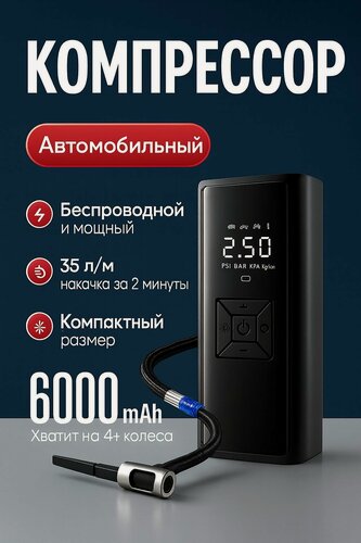 Изображение товара Компрессор автомобильный беспроводной с аккумулятором