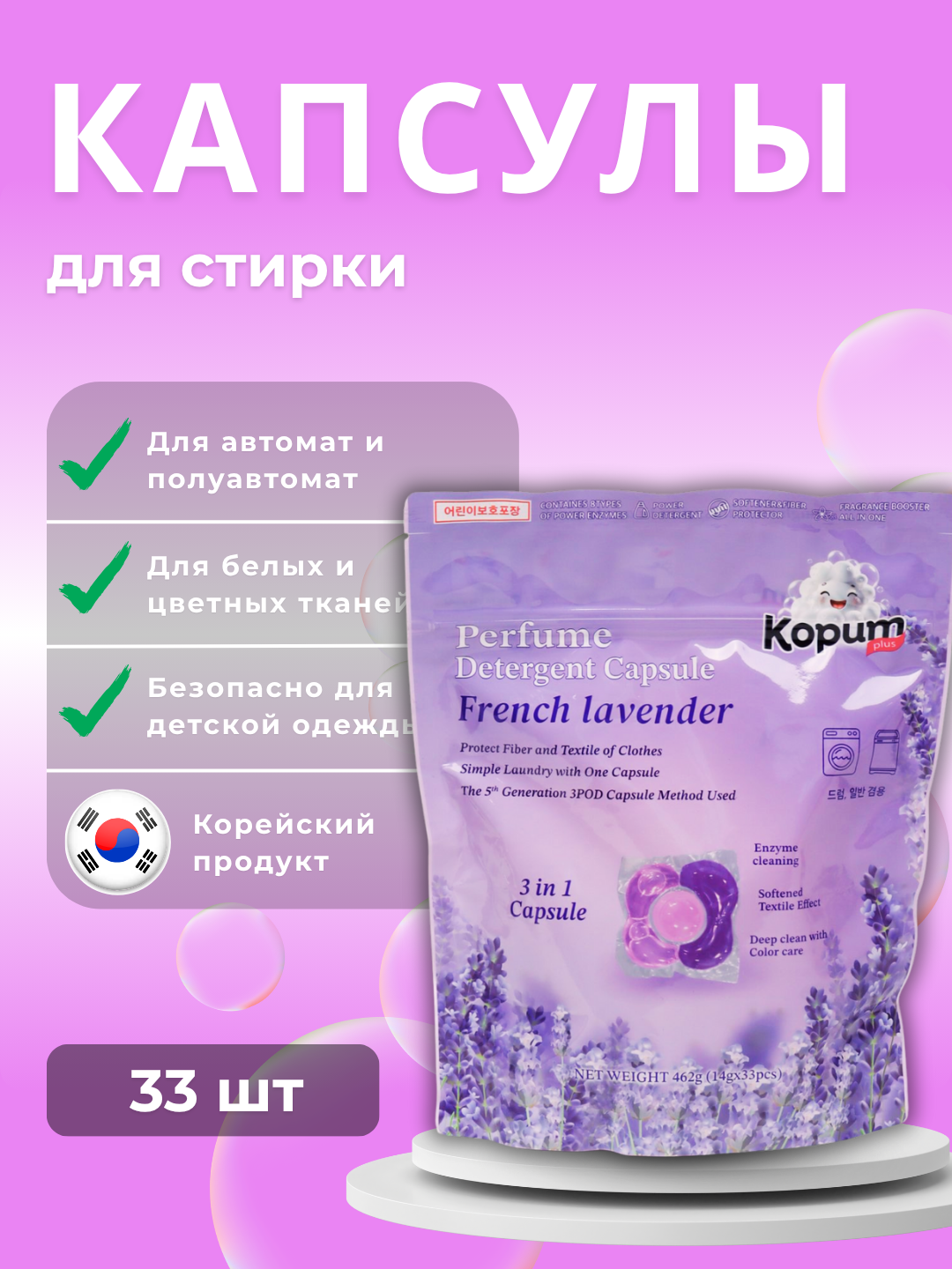Kopum Plus с лавандой – 3 в 1 капсулы: чистят, сохраняют волокна ткани и придают белью стойкий цветочный аромат.