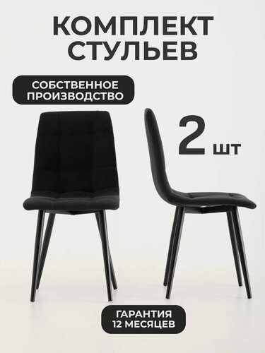 Изображение товара Стулья для кухни 2 шт со спинкой мягкие велюровые