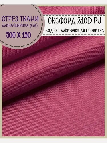 Изображение товара Ткань Оксфорд Oxford 210D PU, пропитка водоотталкивающая, цв. розовый, ш-150 см, отрез 5 метров