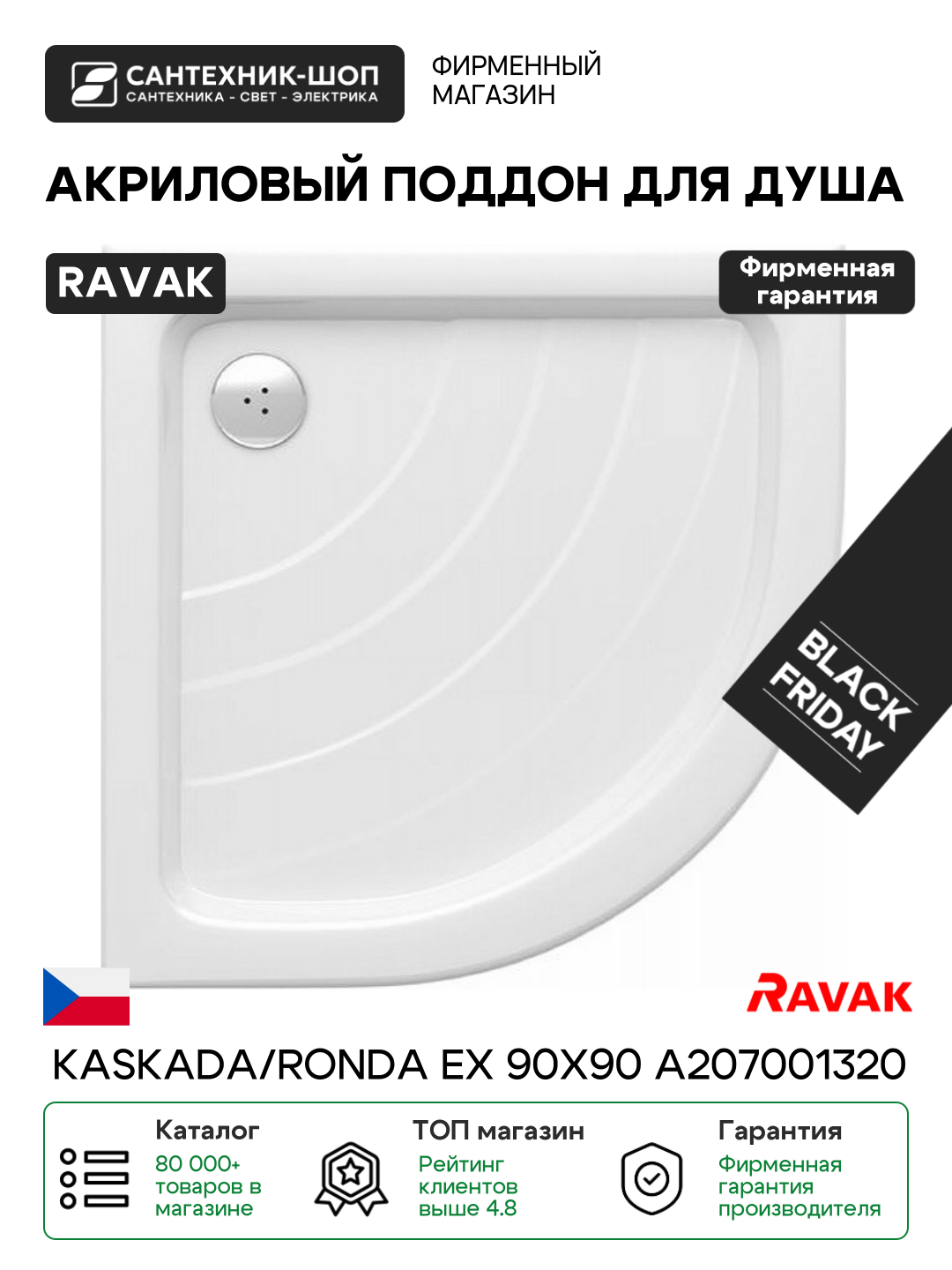 Акриловый поддон для душа Ravak Kaskada/Ronda EX 90х90 A207001320 Белый акрил 90х90 Чехия
