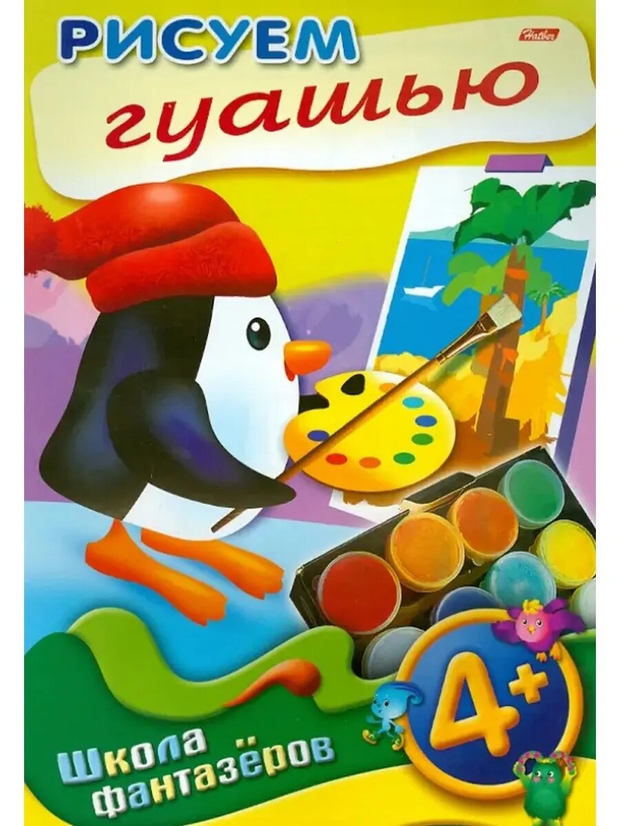 Дарья Гончарова. Уроки рисования. Рисуем гуашью. 4+