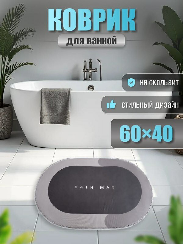 Коврик для ванной и туалета 60х40 см противоскользящий коврик для ванной серый фиолетовый овальный