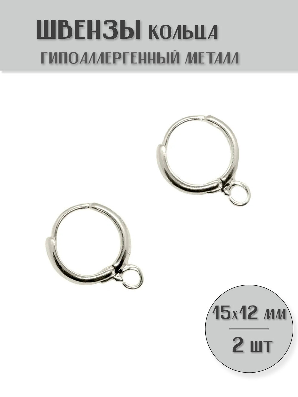 Основы для сережек (швензы) Кольцо KamenOpt Гипоаллергенный металл цвет: Серебро 15х12 мм 2 шт (1 пара)