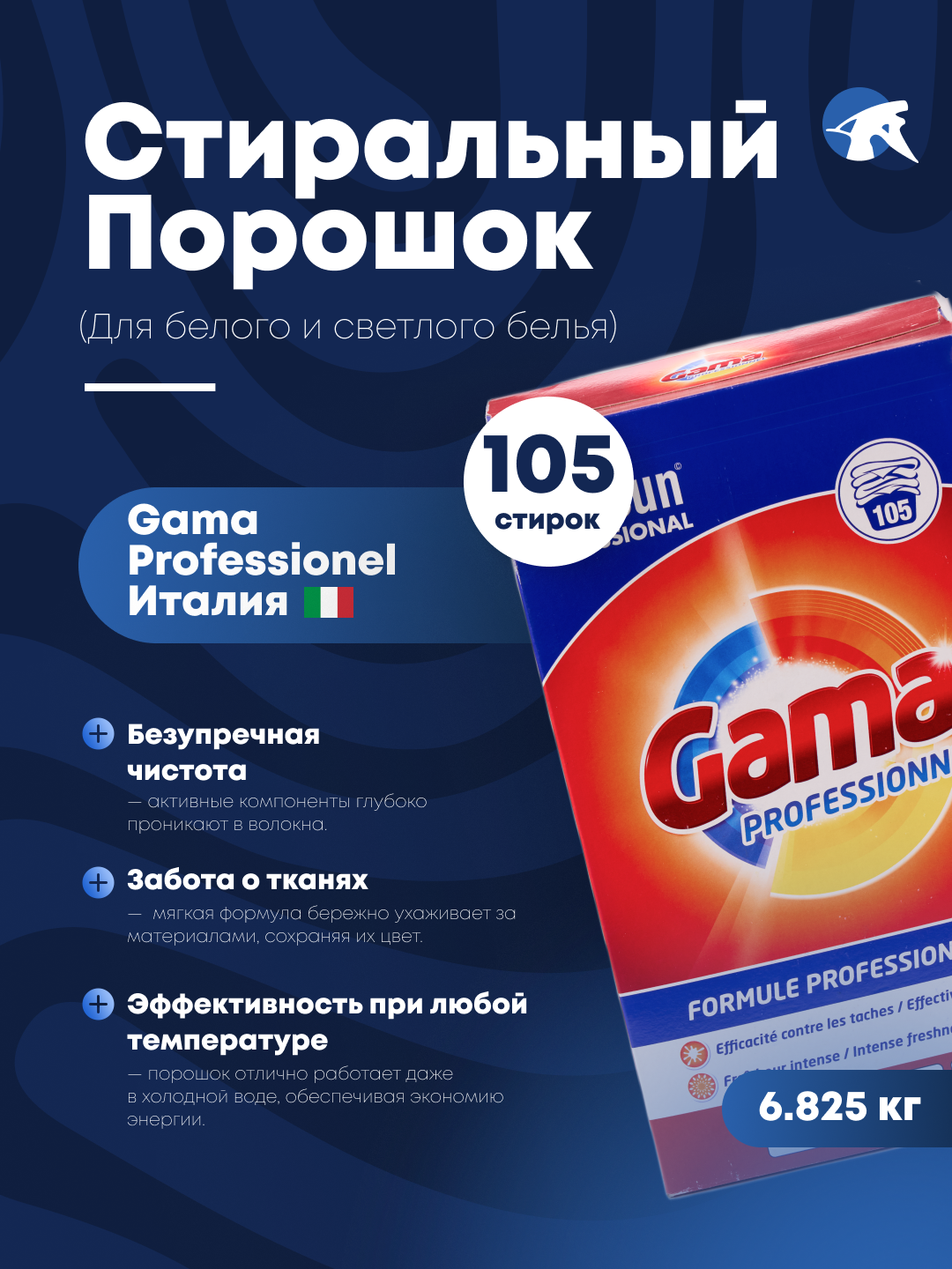 Стиральный порошок GAMA "FORMULE PROFESSIONNELLE", профессиональная формула, для 105 стирок
