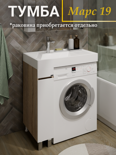 Изображение товара Тумба СаНта Марс 19, под раковину, над стиральной машиной, цвет янтарный