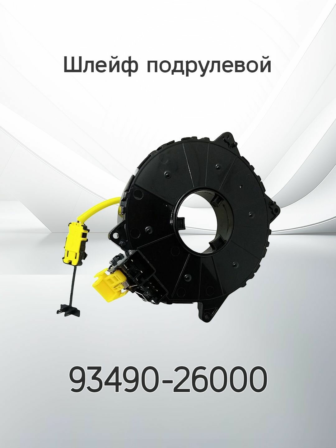 Шлейф подрулевой HYUNDAI SANTA FE 93490-26000 / 9349026000