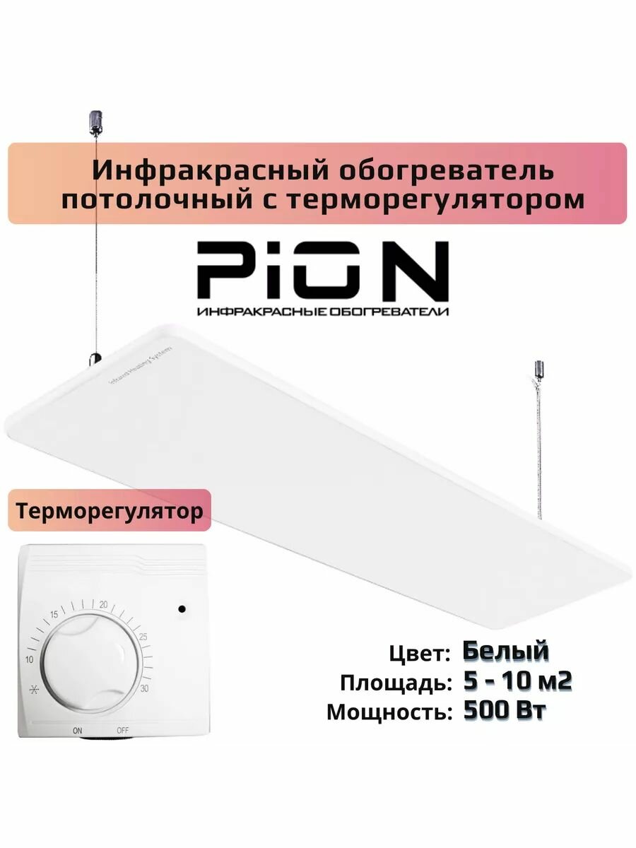 Инфракрасный обогреватель потолочный с терморегулятором пион Термо Глас Керамик 05 500 Вт Белый