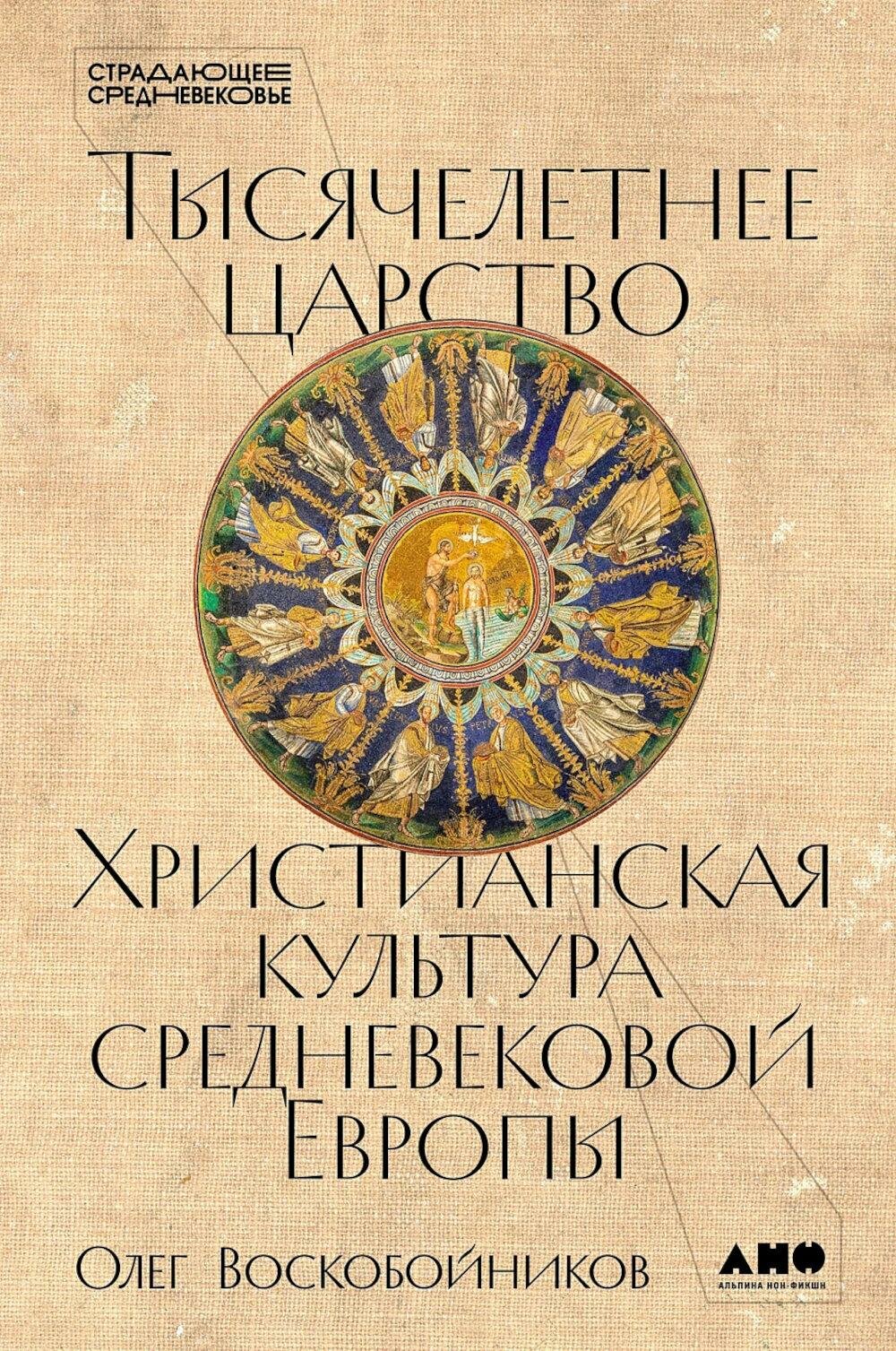 Тысячелетнее царство: Христианская культура средневековой Европы. Воскобойников О. С. Альпина нон-фикшн