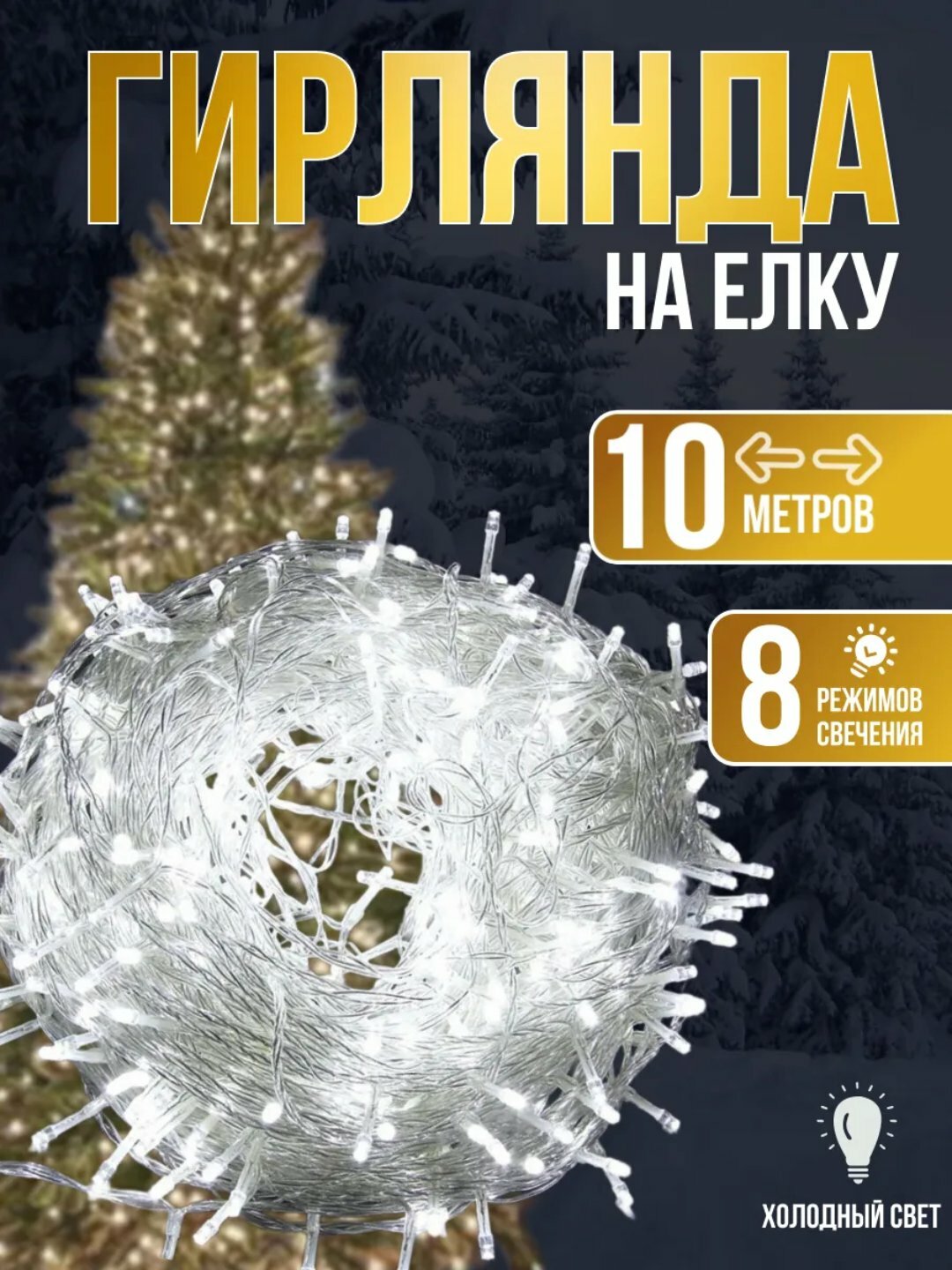 LED гирлянда новогодняя 10 м — яркая для ёлки, дома и улицы, 5 цветов для декора