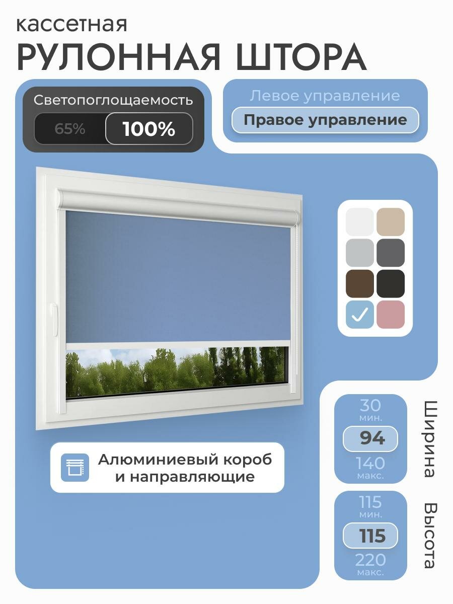 Кассетная рулонная штора 94x115 см, голубой блэкаут 100%, с правым управлением, с алюминиевыми направляющими на пластиковые окна/балкон, с вертикальными направляющими, без сверления, УНИ2